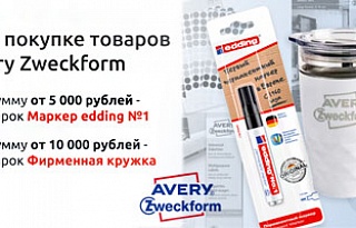 При покупке товаров Avery Zweckform – подарок!