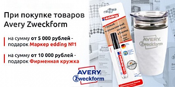 При покупке товаров Avery Zweckform – подарок!