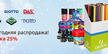 Новогодняя распродажа 25%